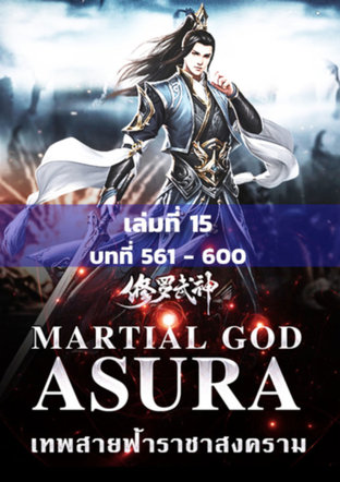 MARTIAL GOD ASURA เทพสายฟ้าราชาสงคราม เล่ม 15
