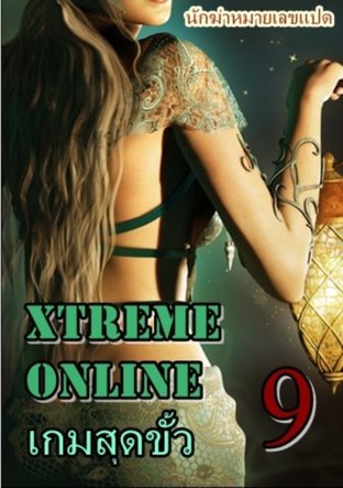Xtreme Online เล่ม 9