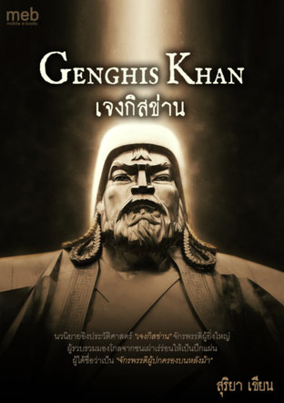 Genghis Khan เจงกิสข่าน