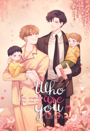 WHO ARE YOU กันเกรา เล่ม 2