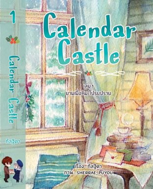 Calendar Castle เล่ม 1 ยามเมื่อหิมะโปรยปราย