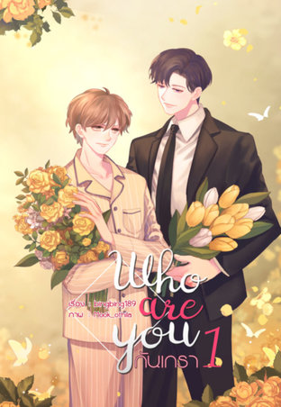 WHO ARE YOU กันเกรา เล่ม 1