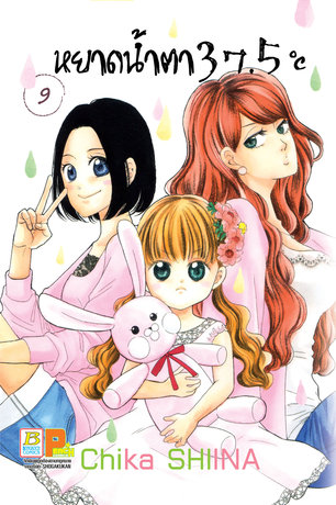 หยาดน้ำตา 37.5°C เล่ม 9