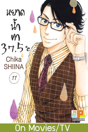 หยาดน้ำตา 37.5°C เล่ม 11