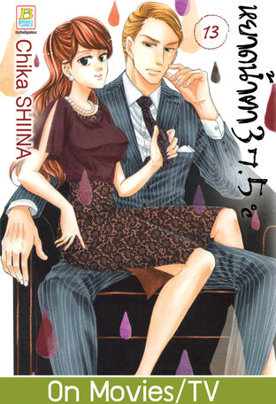 หยาดน้ำตา 37.5°C เล่ม 13