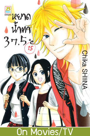 หยาดน้ำตา 37.5°C เล่ม 15