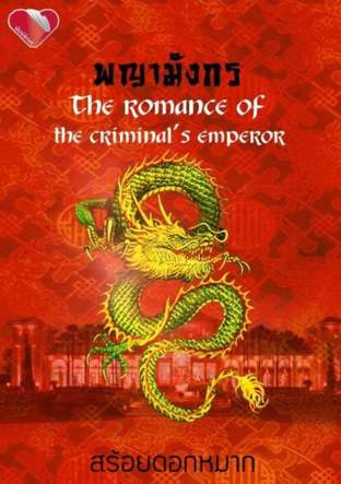 พญามังกร (The Romance Of The Criminal's Emperor)