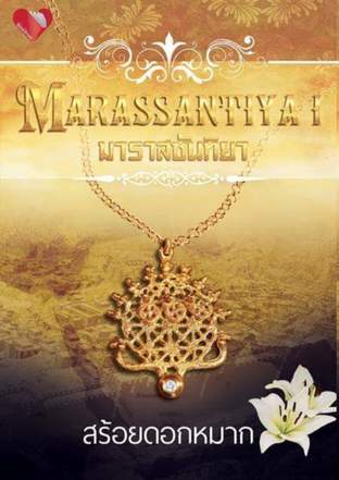 มาราสซันทิยา (Marassantiya) เล่ม 1
