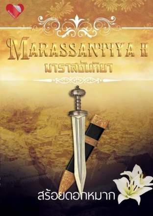 มาราสซันทิยา (Marassantiya) เล่ม 2 (จบ)