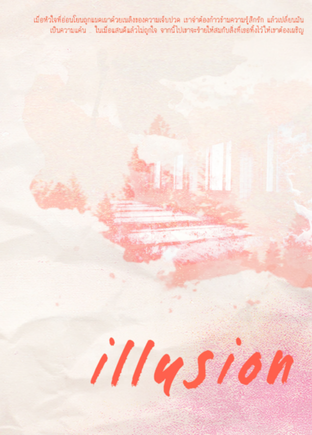 illusion - YongSeo (นิยายโรแมนติก-ดราม่า)