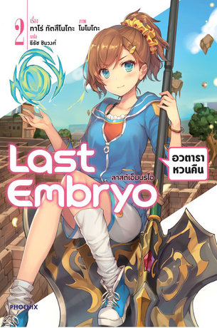 Last Embryo ลาสต์เอ็มบริโอ เล่ม 2 (ฉบับนิยาย)