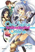 Only Sense Online โอนลี่ เซนส์ ออนไลน์ เล่ม 1-10 (ไลท์โนเวล) – ซาโจ อโลฮา