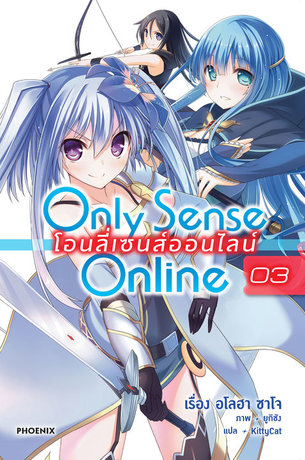 Only Sense Online โอนลี่ เซนส์ ออนไลน์ 03 (ฉบับนิยาย)