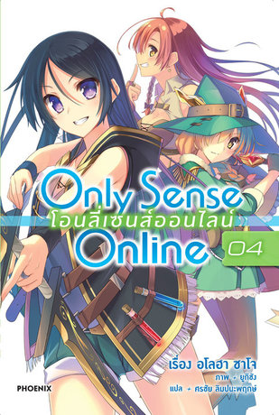 Only Sense Online โอนลี่ เซนส์ ออนไลน์ 04 (ฉบับนิยาย)