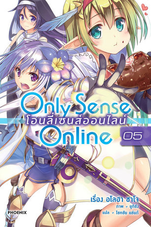 Only Sense Online โอนลี่ เซนส์ ออนไลน์ 05 (ฉบับนิยาย)
