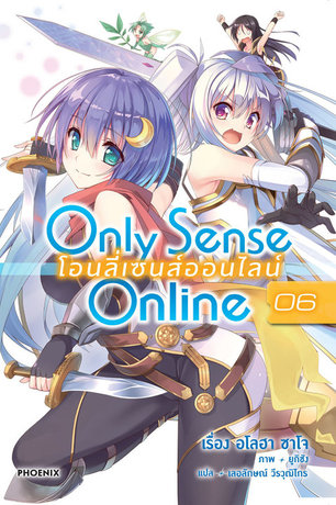 Only Sense Online โอนลี่ เซนส์ ออนไลน์ 06 (ฉบับนิยาย)