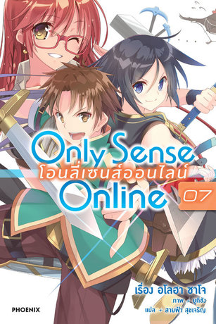 Only Sense Online โอนลี่ เซนส์ ออนไลน์ 07 (ฉบับนิยาย)