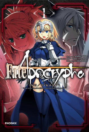 เฟต/อโพคริฟา 1 (ฉบับการ์ตูน) - Fate/Apocrypha