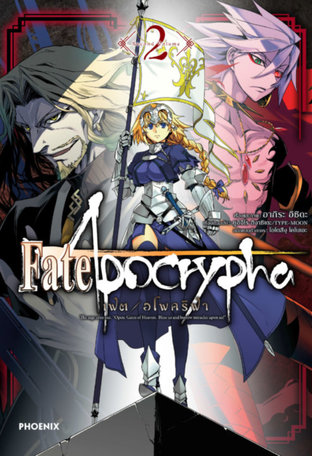 เฟต/อโพคริฟา 2 (ฉบับการ์ตูน) - Fate/Apocrypha