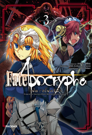 เฟต/อโพคริฟา 3 (ฉบับการ์ตูน) - Fate/Apocrypha