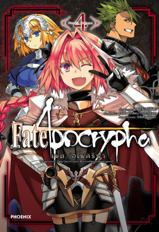 เฟต/อโพคริฟา 4 (ฉบับการ์ตูน) - Fate/Apocrypha