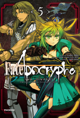 เฟต/อโพคริฟา 5 (ฉบับการ์ตูน) - Fate/Apocrypha