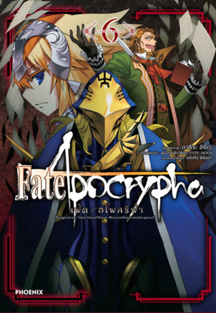 เฟต/อโพคริฟา 6 (ฉบับการ์ตูน) - Fate/Apocrypha