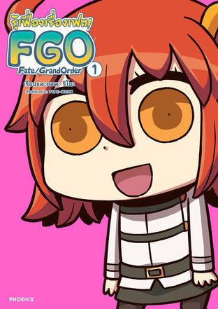 รู้เฟื่องเรื่องเฟต! FGO Fate/Grand Order เล่ม 1 (ฉบับการ์ตูน)