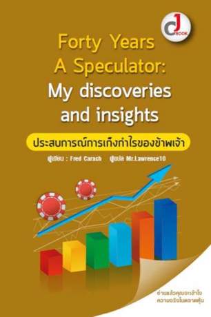 Forty Years A Speculator : ประสบการณ์การเก็งกำไรของข้าพเจ้า (ฉบับปรับปรุง)