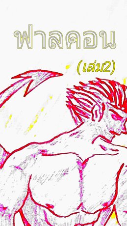 ฟาลคอน(เล่ม2)(เล่มจบ)