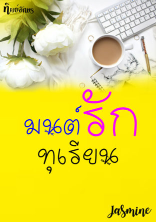 มนต์รักทุเรียน