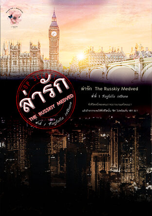 ล่ารัก The Russkiy Medved