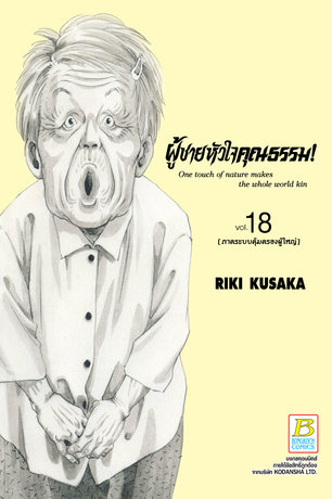 HELP MAN! ผู้ชายหัวใจคุณธรรม! 18