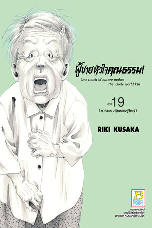 HELP MAN! ผู้ชายหัวใจคุณธรรม! 19