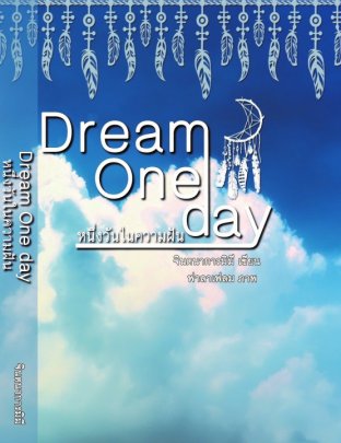 Dream One Day หนึ่งวันในความฝัน