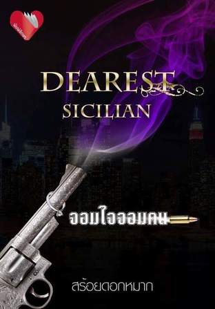 Dearest Sicilian จอมใจจอมคน 