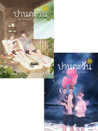 SET ปานตะวัน ( ชุด 2 เล่ม )