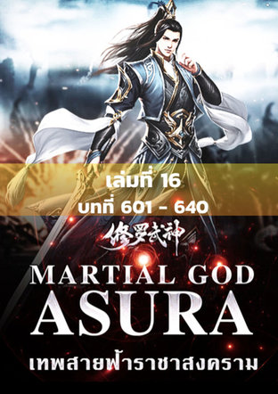 MARTIAL GOD ASURA เทพสายฟ้าราชาสงคราม เล่ม 16