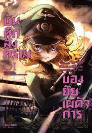 อ่านการ์ตูน มังงะ manga บันทึกสงครามของยัยเผด็จการ เล่ม 1 pdf คาร์โล เซน PHOENIX