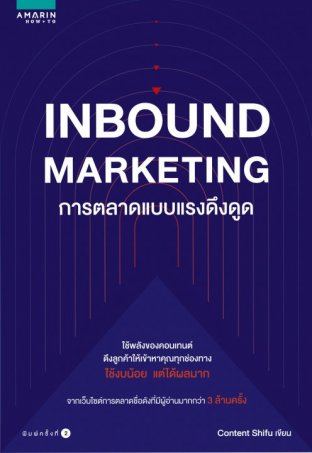 Inbound Marketing : การตลาดแบบแรงดึงดูด