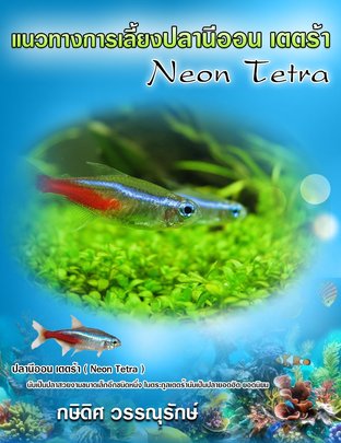 แนวทาง การเลี้ยงปลานีออน เตตร้า ( Neon Tetra )