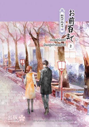 อ่านนิยายญี่ปุ่น เธออยู่ร้อยปี ฉันอยู่เก้าสิบเก้าปี เล่ม 2 pdf epub senorita-p