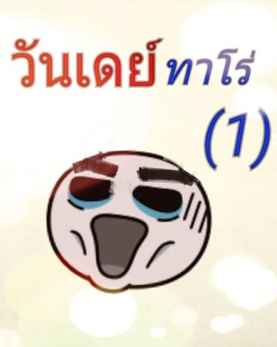 วันเดย์ทาโร่ เก่งกว่าผมไม่มีอีกแล้ว (เล่ม1)