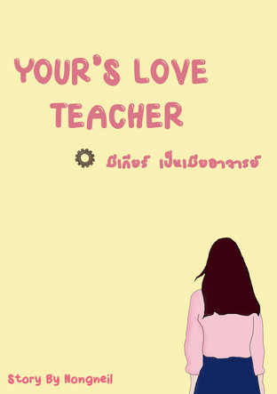 YOUR'S LOVE TEACHER มีเกียร์ เป็นเมียอาจารย์
