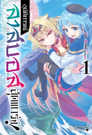 อุบัติการณ์ลาสบอสสุดแกร่ง เล่ม 1