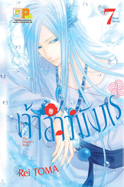 อ่านการ์ตูน manga มังงะ เจ้าสาวมังกร The Dragon’s Bride เล่ม 7 pdf