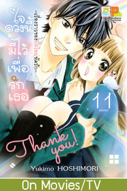 ดาวน์โหลด การ์ตูน manga มังงะ ใจดวงนี้มีไว้เพื่อรักเธอ ~เรื่องราวของมือใหม่หัดรัก เล่ม 1 pdf Yukimo HOSHIMORI Bongkoch Publishing