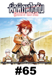 ผ่าพิภพไททัน Before The Fall (รายตอน)
