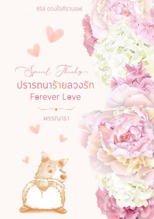 ปรารถนาร้ายลวงรัก Foever Love ฉบับ Special Thanks