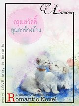 อรุณสวัสดิ์..คุณอาข้างบ้าน